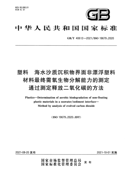 GB/T 40612-2021塑料 海水沙質(zhì)沉積物界面非漂浮塑料材料最終需氧生物分解能力的測定 通過(guò)測定釋放二氧化碳的方法Plastics. Determination of aerobic biodegradation of non-floating plastic materials in a seawater/sediment interface. Method by analysis of evolved carbon dioxide