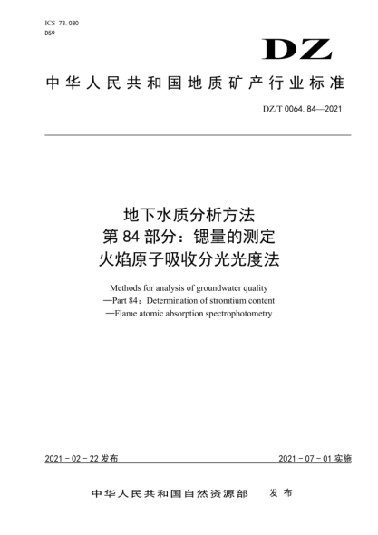  DZ/T 0064.84-2021 地下水質(zhì)分析方法 第84部分：鍶量的測定火焰原子吸收分光光度法