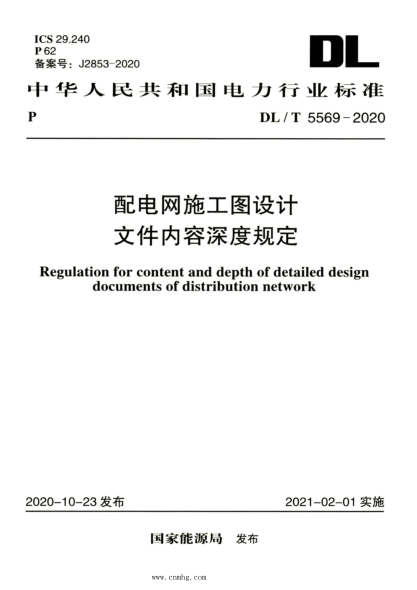DL/T 5569-2020 高清版 配電網(wǎng)施工圖設計文件內容深度規定