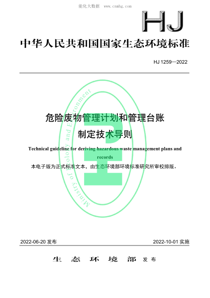 HJ 1259-2022 危險廢物管理計劃和管理臺賬制定技術(shù)導則