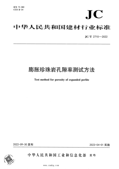 JC/T 2710-2022 膨脹珍珠巖孔隙率測試方法