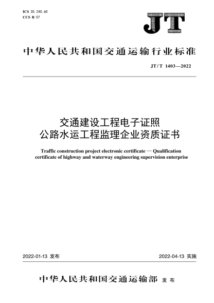 JT/T 1403-2022 交通建設工程電子證照 公路水運工程監理企業(yè)資質(zhì)證書(shū)