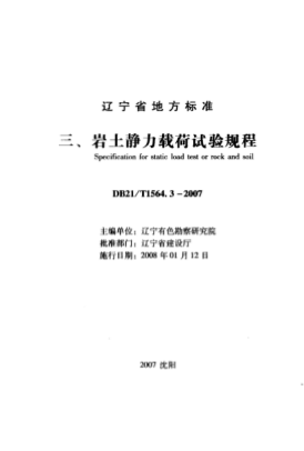 DB21/T 1564.3-2007 巖土工程勘察技術(shù)規程 巖土靜力載荷試驗規程