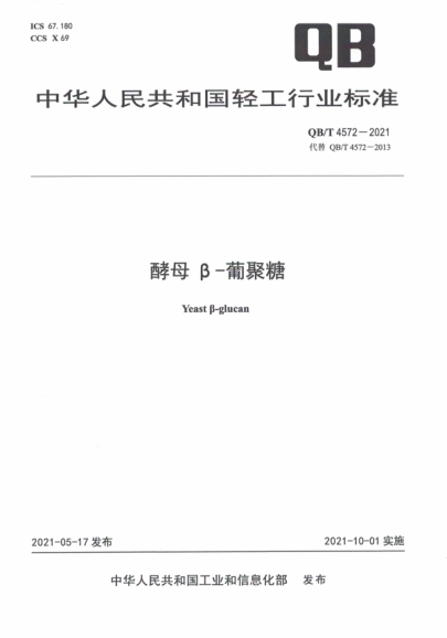 QB/T 4572-2021 酵母β-葡聚糖