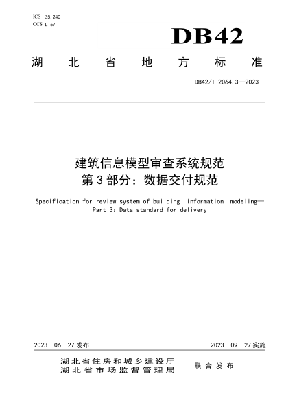 DB42/T 2064.3-2023 建筑信息模型審查系統規范 第3部分:數據交付規范