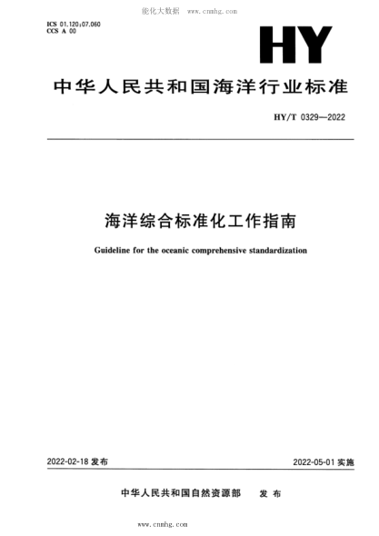 HY/T 0329-2022 海洋綜合標準化工作指南