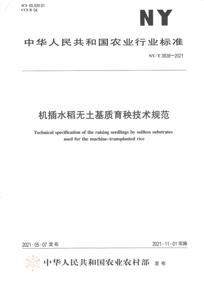 NY/T 3838-2021 機插水稻無(wú)土基質(zhì)育秧技術(shù)規范
