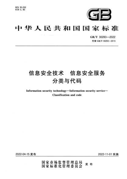 GB/T 30283-2022信息安全技術(shù) 信息安全服務(wù) 分類(lèi)與代碼Information security technology—Information security service—Classification and code