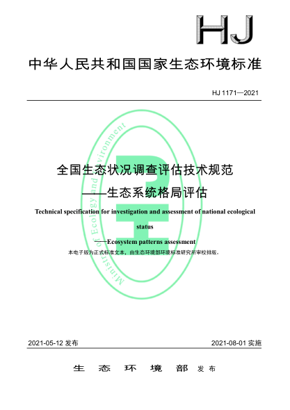 HJ 1171-2021 全國生態(tài)狀況調查評估技術(shù)規范——生態(tài)系統格局評估