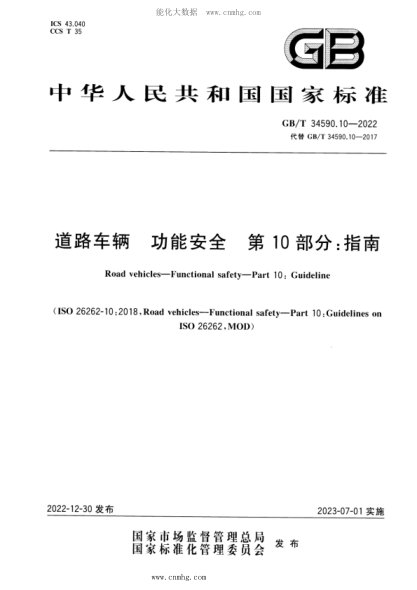GB/T 34590.10-2022 道路車(chē)輛 功能安全 第10部分:指南