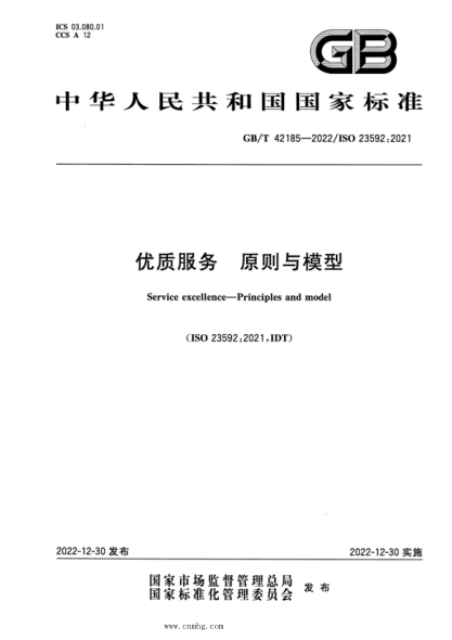 GB/T 42185-2022 優(yōu)質(zhì)服務(wù) 原則與模型
