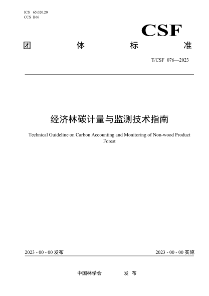 T/CSF 076-2023 經(jīng)濟林碳計量與監測技術(shù)指南