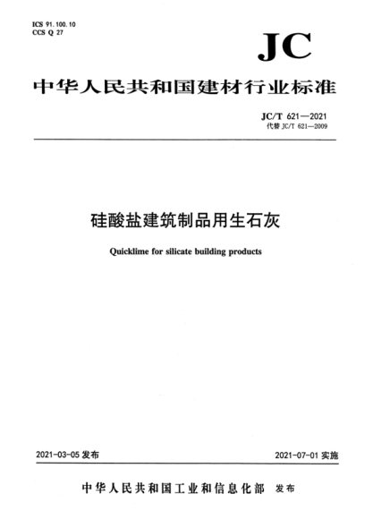 JC/T 621-2021 硅酸鹽建筑制品用生石灰