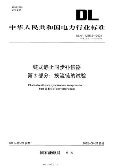 DL/T 1215.2-2021 鏈式靜止同步補償器 第2部分:換流鏈的試驗