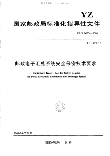 YZ/Z 0033-2001 郵政電子匯兌系統安全保密技術(shù)要求