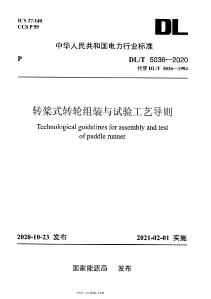 DL/T 5036-2020 轉槳式轉輪組裝與試驗工藝導則