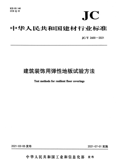 JC/T 2600-2021 建筑裝飾用彈性地板試驗方法