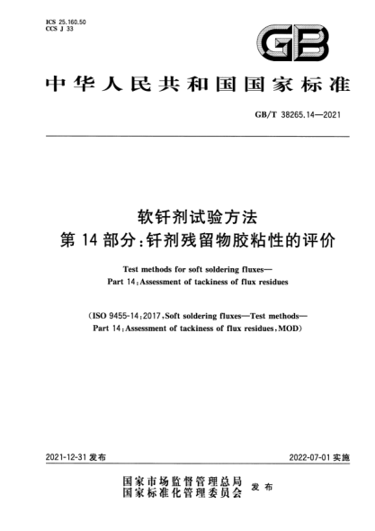 GB/T 38265.14-2021軟釬劑試驗方法 第14部分:釬劑殘留物膠粘性的評價(jià)Test methods for soft soldering fluxes—Part 14: Assessment of tackiness of flux residues