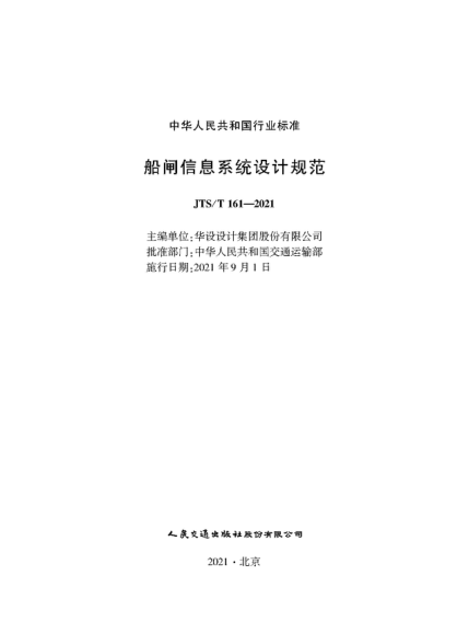 JTS/T 161-2021 船閘信息系統設計規范