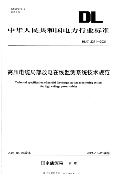 DL/T 2271-2021 高壓電纜局部放電在線(xiàn)監測系統技術(shù)規范