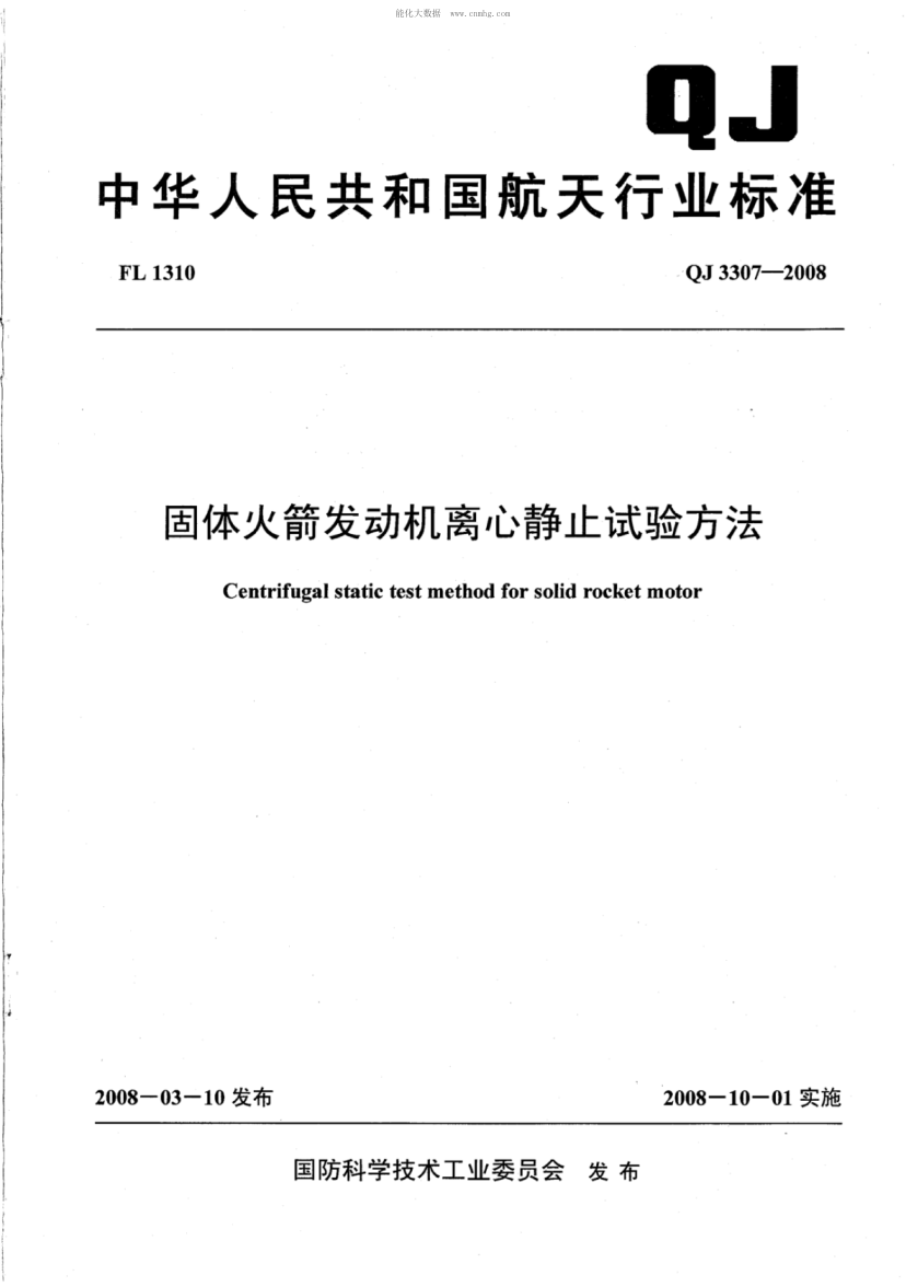 QJ 3307-2008 固體火箭發(fā)動(dòng)機離心靜止試驗方法