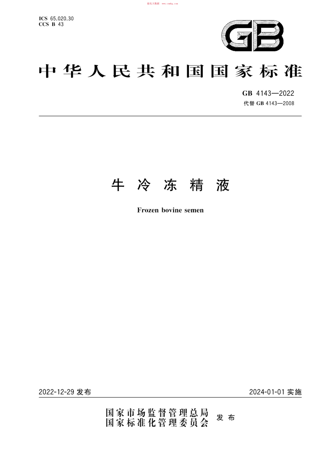 GB 4143-2022 牛冷凍精液