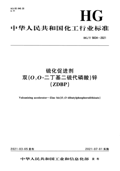 HG/T 5834-2021 硫化促進(jìn)劑 雙(O,O-二丁基二硫代磷酸)鋅 (ZDBP)