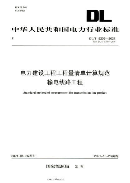 DL/T 5205-2021 高清版 電力建設工程工程量清單計算規范輸電線(xiàn)路工程