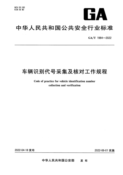 GA/T 1984-2022 車(chē)輛識別代號采集及核對工作規程