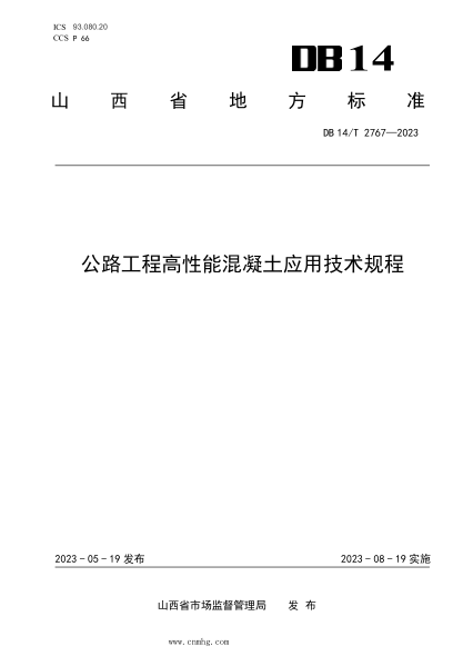 DB14/T 2767-2023 公路工程高性能混凝土應用技術(shù)規程