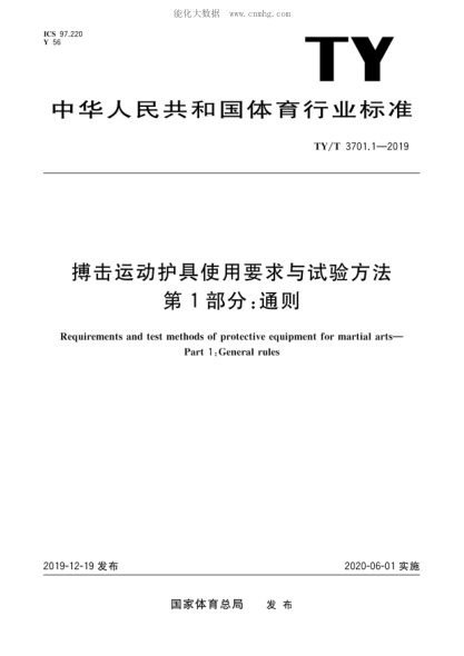 TY/T 3701.1-2019 搏擊運動(dòng)護具使用要求與試驗方法 第1部分:通則