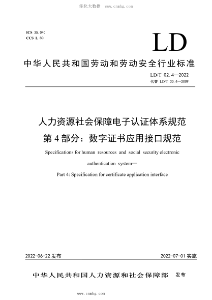 LD/T 02.4-2022 人力資源社會(huì )保障電子認證體系規范 第4部分:數字證書(shū)應用接口規范