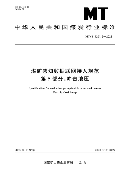 MT/T 1201.5-2023 煤礦感知數據聯(lián)網(wǎng)接入規范 第5部分:沖擊地壓