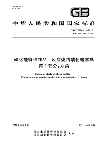 GB/T 21944.1-2022碳化硅特種制品 反應燒結碳化硅窯具 第1部分:方梁Special products of silicon carbide—Kiln furniture of reaction bonded silicon carbide—Part 1:Beams