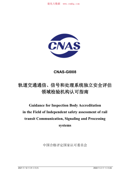 CNAS-GI008：2021 軌道交通通信、信號和處理系統獨立安全評估領(lǐng)域檢驗機構認可指南
