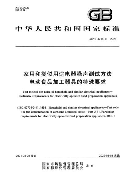 GB/T 4214.11-2021家用和類(lèi)似用途電器噪聲測試方法 電動(dòng)食品加工器具的特殊要求Test method for noise of household and similar electrical appliances. Particular requirements for electrically-operated food preparation appliances