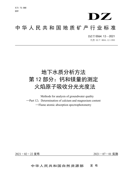 DZ/T 0064.12-2021 地下水質(zhì)分析方法 第12部分:鈣和鎂量的測定 火焰原子吸收分光光度法
