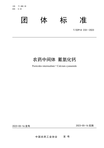 T/CCPIA 233-2023 農藥中間體 氰氨化鈣