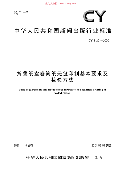 CY/T 221-2020 折疊紙盒卷筒紙無(wú)縫印制基本要求及檢驗方法