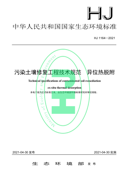 HJ 1164-2021 污染土壤修復工程技術(shù)規范 異位熱脫附