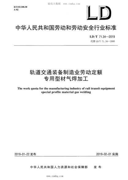 LD/T 71.34-2019 軌道交通裝備制造業(yè)勞動(dòng)定額 專(zhuān)用型材氣焊加工