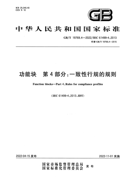 GB/T 19769.4-2022功能塊 第4部分:一致性行規的規則Function blocks—Part 4: Rules for compliance profiles