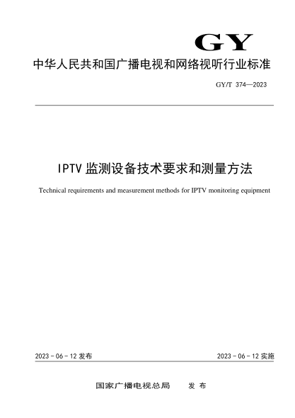 GY/T 374-2023 IPTV監測設備技術(shù)要求和測量方法