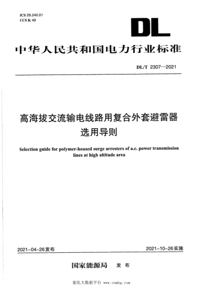 DL/T 2307-2021 高海拔交流輸電線(xiàn)路用復合外套避雷器選用導則