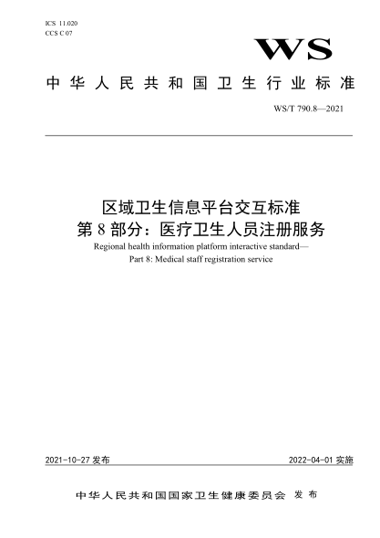  WS/T 790.8-2021 區域衛生信息平臺交互標準 第8部分：醫療衛生人員注冊服務(wù)