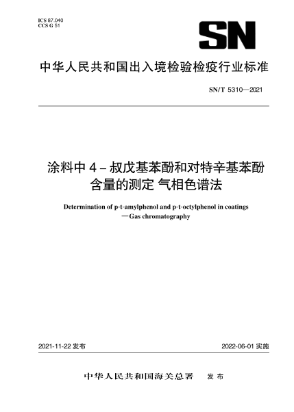 SN/T 5310-2021 涂料中4-叔戊基苯酚和對特辛基苯酚含量的測定 氣相色譜法