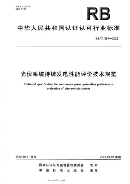 RB/T 094-2022 光伏系統持續發(fā)電性能評價(jià)技術(shù)規范