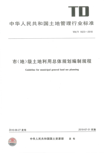 TD/T 1023-2010 市(地)級土地利用總體規劃編制規程 清晰版