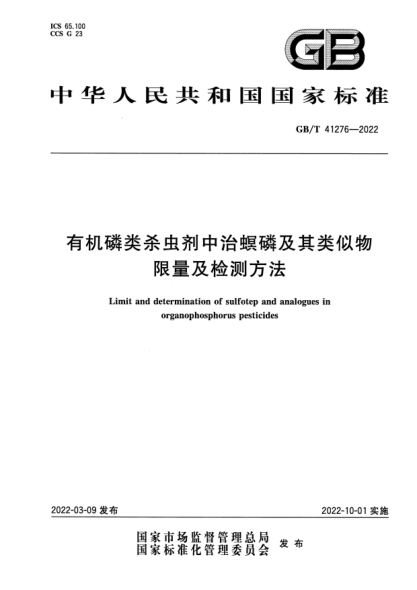 GB/T 41276-2022有機磷類(lèi)殺蟲(chóng)劑中治螟磷及其類(lèi)似物限量及檢測方法Limit and determination of sulfotep and analogues in organophosphorus pesticides