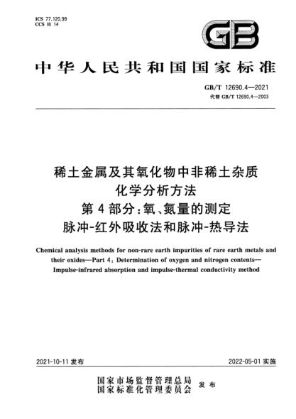 GB/T 12690.4-2021稀土金屬及其氧化物中非稀土雜質(zhì)化學(xué)分析方法 第4部分：氧、氮量的測定 脈沖-紅外吸收法和脈沖-熱導法Chemical analysis methods for non-rare earth impurities of rare earth metals and their oxides. Part4:Determination of oxygen and nitrogen contents. Impulse-infrared absorption and impulse-